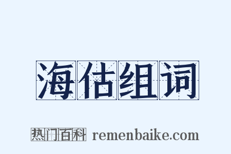 海估组词是什么意思的图片